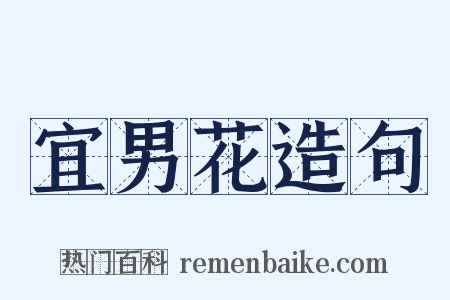 宜男花造句是什么意思的图片